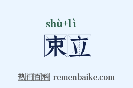 束立是什么意思的图片